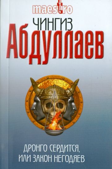 Чингиз Абдуллаев - Дронго сердится, или Закон негодяев обложка книги Чингиз Абдуллаев - Дронго сердится, или Закон негодяев обложка книги