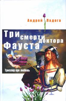 Андрей Ладога - Три смерти доктора Фауста: Роман обложка книги Андрей Ладога - Три смерти доктора Фауста: Роман обложка книги