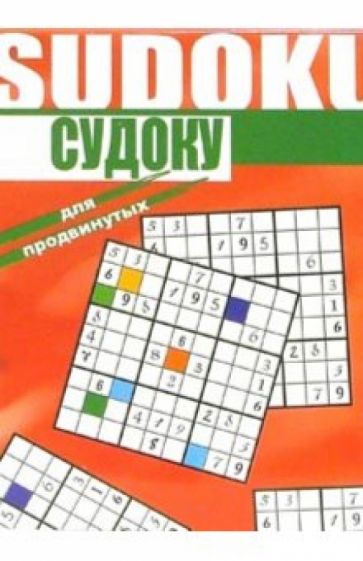 Судоку для продвинутых обложка книги Судоку для продвинутых обложка книги