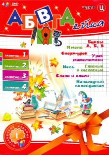 В. Белобородов - АБВГДейка. Занятие 1, 2, 3, 4 (4DVD) В. Белобородов - АБВГДейка. Занятие 1, 2, 3, 4 (4DVD)