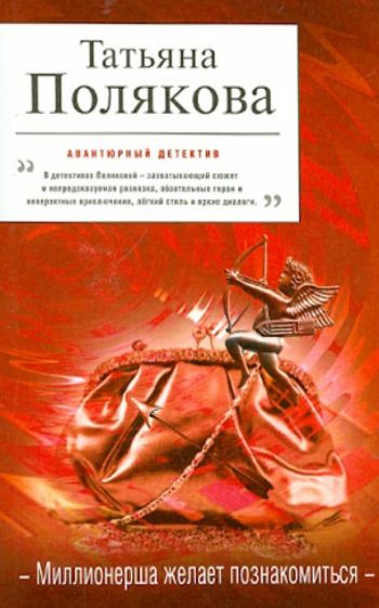 Татьяна Полякова - Миллионерша желает познакомиться обложка книги Татьяна Полякова - Миллионерша желает познакомиться обложка книги