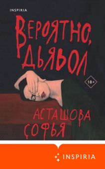 Софья Асташова - Вероятно, дьявол