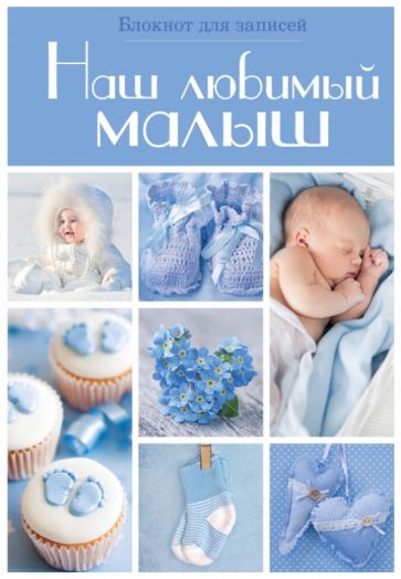 Наш любимый малыш. Блокнот для записей, А5- Наш любимый малыш. Блокнот для записей, А5-