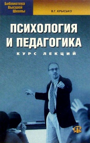 Владимир Крысько - Психология и педагогика: Курс лекций. - 3-е изд. обложка книги Владимир Крысько - Психология и педагогика: Курс лекций. - 3-е изд. обложка книги