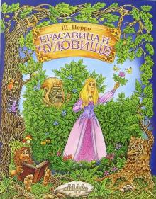Шарль Перро - Красавица и чудовище обложка книги Шарль Перро - Красавица и чудовище обложка книги