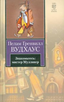 Пелам Вудхаус - Знакомьтесь: мистер Муллинер обложка книги Пелам Вудхаус - Знакомьтесь: мистер Муллинер обложка книги