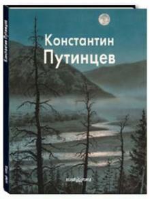 Татьяна Пынина - Путинцев Константин обложка книги Татьяна Пынина - Путинцев Константин обложка книги