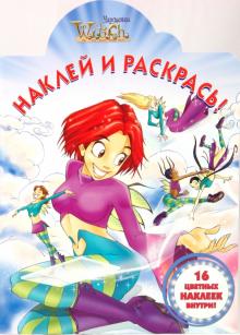 "Чародейки W.I.T.C.H." № 0913. Наклей и раскрась обложка книги "Чародейки W.I.T.C.H." № 0913. Наклей и раскрась обложка книги