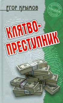 Егор Крымов - Клятвопреступник обложка книги Егор Крымов - Клятвопреступник обложка книги