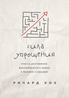 Ричард Кох - Сила упрощения. Ключ к достижению феноменального рывка в бизнесе и карьере обложка книги Ричард Кох - Сила упрощения. Ключ к достижению феноменального рывка в бизнесе и карьере обложка книги