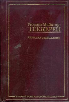 Уильям Теккерей - Ярмарка тщеславия обложка книги Уильям Теккерей - Ярмарка тщеславия обложка книги