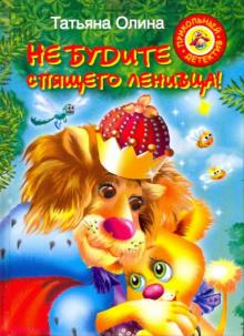 Не будите спящего ленивца!