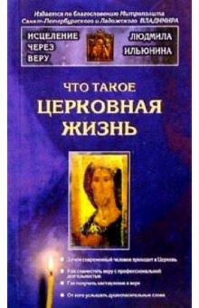 Людмила Ильюнина - Что такое церковная жизнь обложка книги Людмила Ильюнина - Что такое церковная жизнь обложка книги