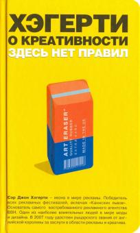 Джон Хэгерти - Хэгерти о креативности. Здесь нет правил обложка книги Джон Хэгерти - Хэгерти о креативности. Здесь нет правил обложка книги