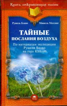 Блаво, Мессинг - Тайные послания воздуха (по материалам экспедиции Рушеля Блаво на гору Кайлас) обложка книги Блаво, Мессинг - Тайные послания воздуха (по материалам экспедиции Рушеля Блаво на гору Кайлас) обложка книги