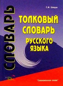 Сергей Шведов - Толковый словарь русского языка обложка книги Сергей Шведов - Толковый словарь русского языка обложка книги