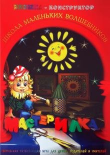 Л. Дубас - Книжка-конструктор. Мастерилка. Творческая развивающая игра для детей, родителей и учителей (19138) Л. Дубас - Книжка-конструктор. Мастерилка. Творческая развивающая игра для детей, родителей и учителей (19138)