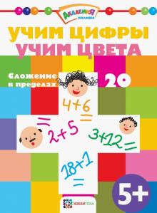 Учим цифры. Учим цвета. Сложение в пределах 20