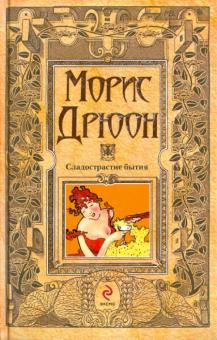 Морис Дрюон - Сладострастие бытия обложка книги Морис Дрюон - Сладострастие бытия обложка книги