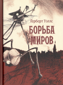 Герберт Уэллс - Борьба миров обложка книги Герберт Уэллс - Борьба миров обложка книги