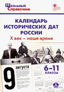 Календарь исторических дат России. X век - наше время. 6-11 классы. ФГОС