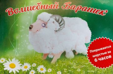 Волшебные кристаллы. Удивительный барашек Волшебные кристаллы. Удивительный барашек