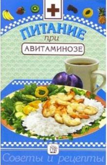 Ирина Котова - Питание при авитаминозе обложка книги Ирина Котова - Питание при авитаминозе обложка книги