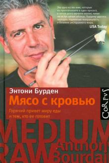 Мясо с кровью