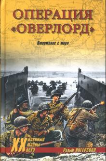 Ральф Ингерсолл - Операция "Оверлорд". Вторжение с моря обложка книги Ральф Ингерсолл - Операция "Оверлорд". Вторжение с моря обложка книги