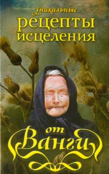 Уникальные рецепты исцеления от Ванги