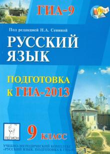 Сенина, Нарушевич, Гармаш, Диденко, Кобякова - ГИА-2013. Русский язык. 9 класс обложка книги Сенина, Нарушевич, Гармаш, Диденко, Кобякова - ГИА-2013. Русский язык. 9 класс обложка книги