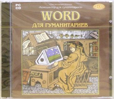 Word для гуманитариев (2CD) обложка книги Word для гуманитариев (2CD) обложка книги