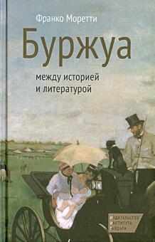 Франко Моретти - Буржуа. Между историей и литературой обложка книги Франко Моретти - Буржуа. Между историей и литературой обложка книги