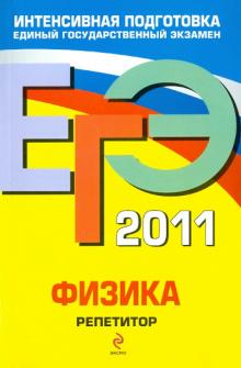 Грибов, Ханнанов - ЕГЭ 2011. Физика. Репетитор обложка книги Грибов, Ханнанов - ЕГЭ 2011. Физика. Репетитор обложка книги