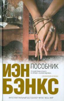 Иэн Бэнкс - Пособник обложка книги Иэн Бэнкс - Пособник обложка книги