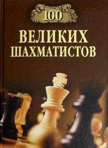 100 великих шахматистов