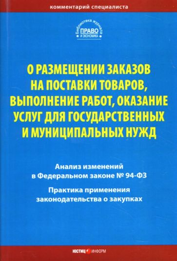 Комментарий специалиста о размещении заказов на поставки товаров, выполнение работ обложка книги Комментарий специалиста о размещении заказов на поставки товаров, выполнение работ обложка книги