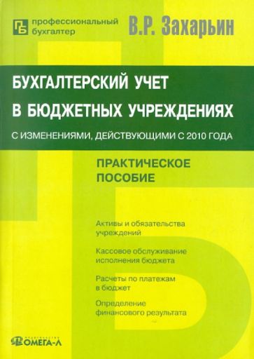 Владимир Захарьин - Бухгалтерский учет в бюджетных учреждениях: с изменениями, действующими с 2010 года обложка книги Владимир Захарьин - Бухгалтерский учет в бюджетных учреждениях: с изменениями, действующими с 2010 года обложка книги