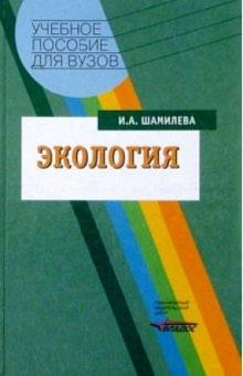 Ирина Шамилева - Экология: Учебное пособие для студентов педагогических вузов обложка книги Ирина Шамилева - Экология: Учебное пособие для студентов педагогических вузов обложка книги