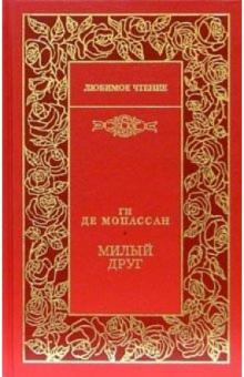 Ги Мопассан - Милый друг: Роман; Пышка: Повесть; Рассказы обложка книги Ги Мопассан - Милый друг: Роман; Пышка: Повесть; Рассказы обложка книги