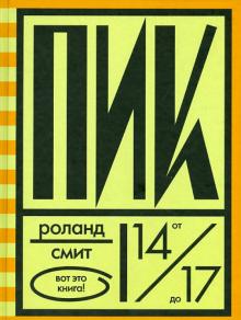 Роланд Смит - Пик обложка книги Роланд Смит - Пик обложка книги