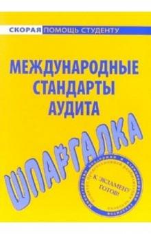 Шпаргалка: Международные стандарты аудита обложка книги Шпаргалка: Международные стандарты аудита обложка книги