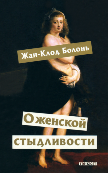 Жан-Клод Болонь - О женской стыдливости. Женщины скрытые, раскрытые, распознанные обложка книги Жан-Клод Болонь - О женской стыдливости. Женщины скрытые, раскрытые, распознанные обложка книги