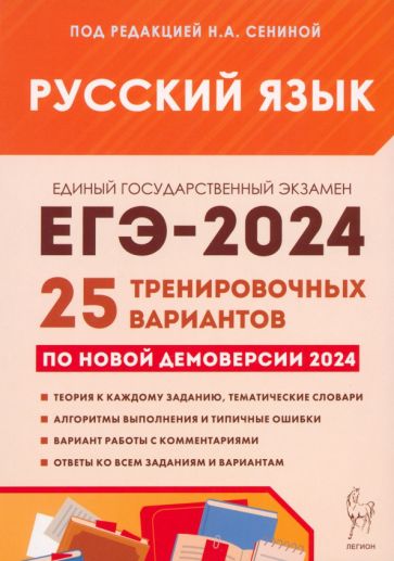 ЕГЭ-2024. Русский язык. 25 тренировочных вариантов по демоверсии 2024 года