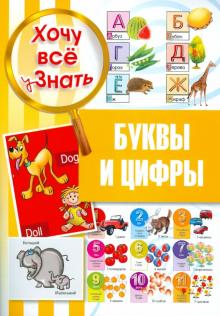 Буквы и цифры. Энциклопедия с наклейками для детей с 4-х лет обложка книги Буквы и цифры. Энциклопедия с наклейками для детей с 4-х лет обложка книги