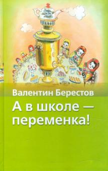 Валентин Берестов - А в школе - переменка! обложка книги