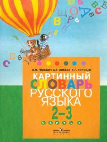 Гилевич, Зикеев, Коровин - Картинный словарь русского языка. Для уч. 2-3 кл. спец. образоват. учр. I,II, V,VII,VIII видов. Ч.2 обложка книги Гилевич, Зикеев, Коровин - Картинный словарь русского языка. Для уч. 2-3 кл. спец. образоват. учр. I,II, V,VII,VIII видов. Ч.2 обложка книги