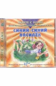 Наталья Тимофеева - CD. Синий-синий василек Наталья Тимофеева - CD. Синий-синий василек