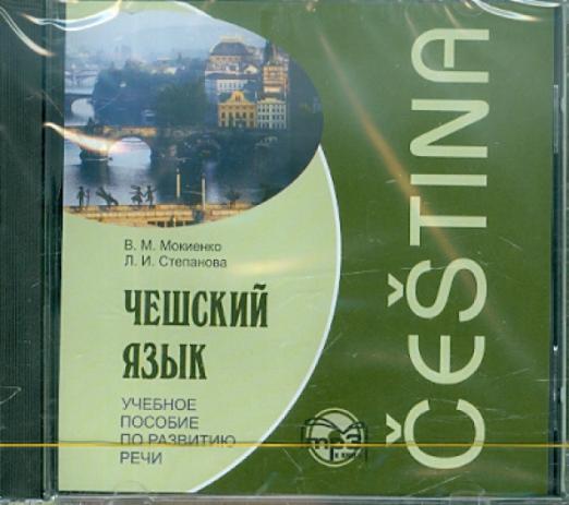 CDmp3. Чешский язык. Учебное пособие по развитию речи - 1