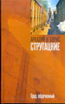 Стругацкий, Стругацкий - Град обреченный обложка книги Стругацкий, Стругацкий - Град обреченный обложка книги